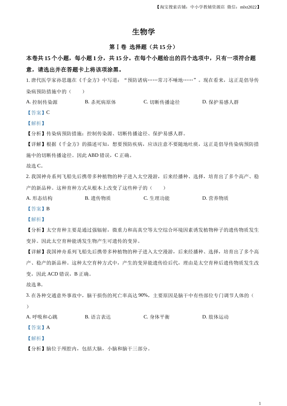 精品解析：2023年山西省阳泉市中考生物真题（解析版）.docx_第1页