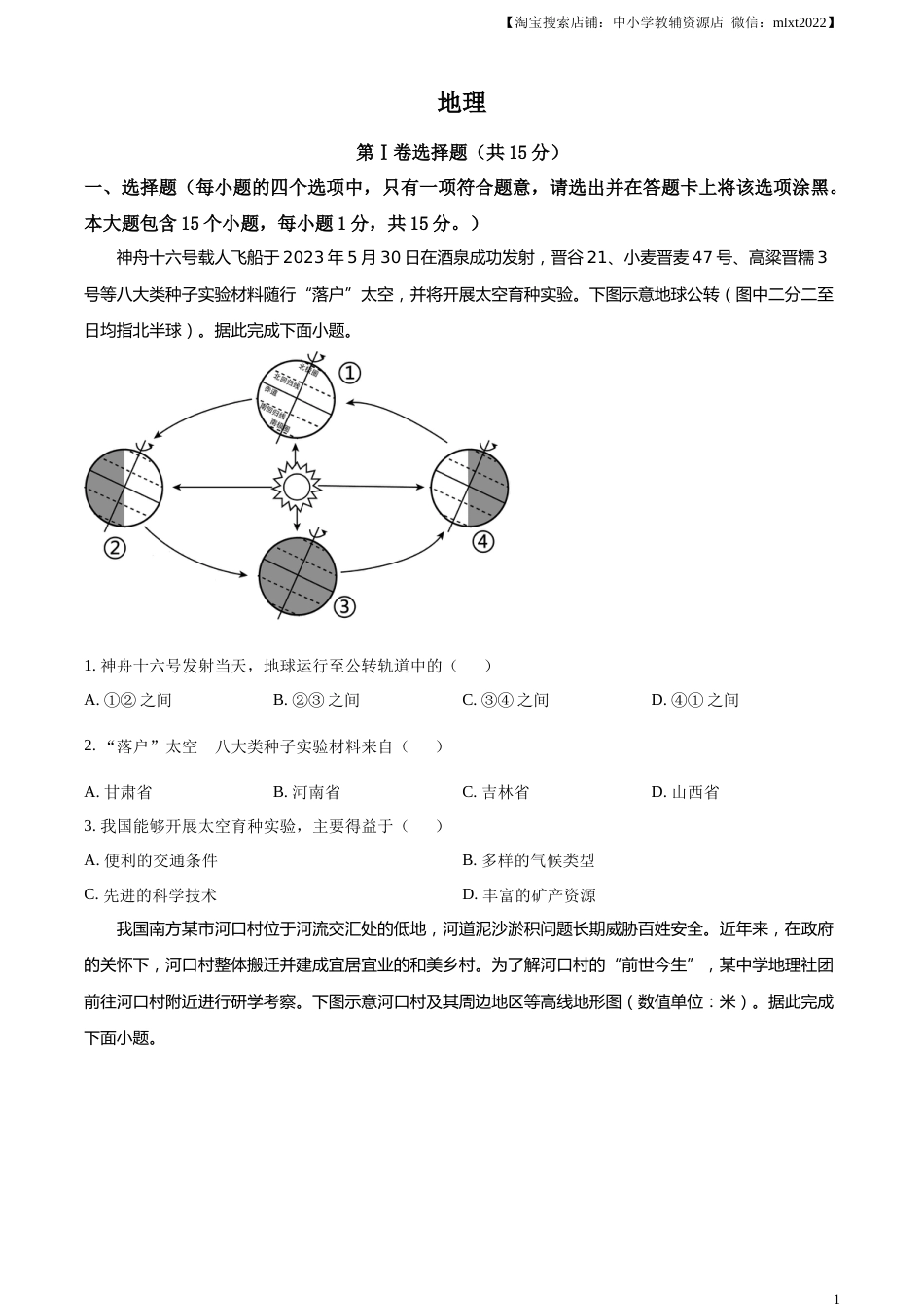 精品解析：2023年山西省阳泉市中考地理真题（原卷版）.docx_第1页