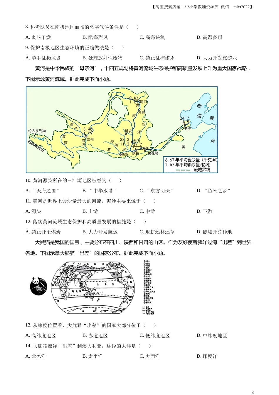 精品解析：2023年山西省阳泉市中考地理真题（原卷版）.docx_第3页