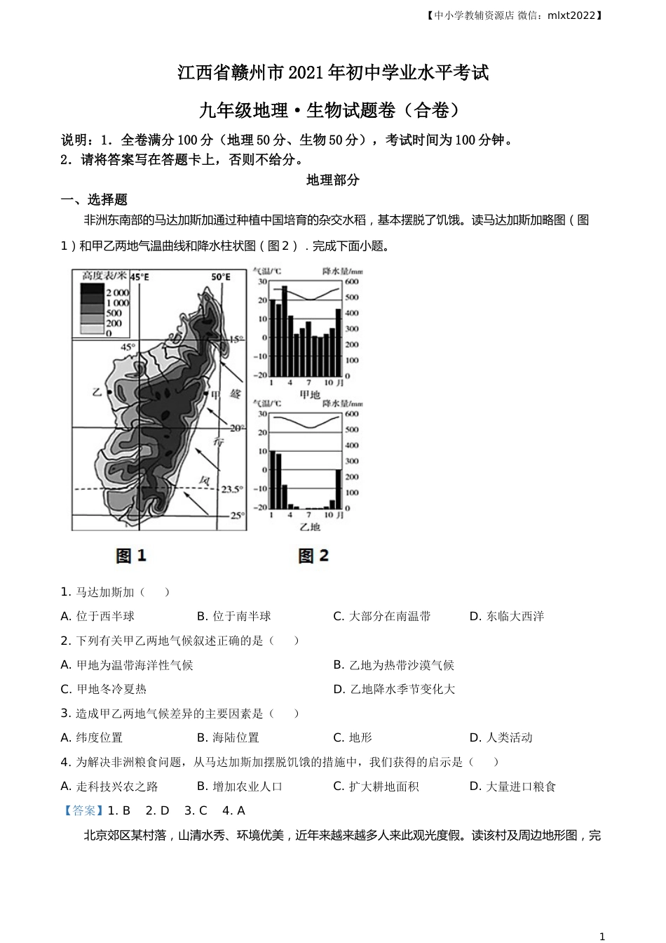 江西省赣州市2021年中考地理真题及答案.doc_第1页