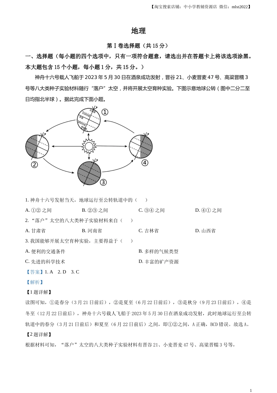 精品解析：2023年山西省阳泉市中考地理真题（解析版）.docx_第1页