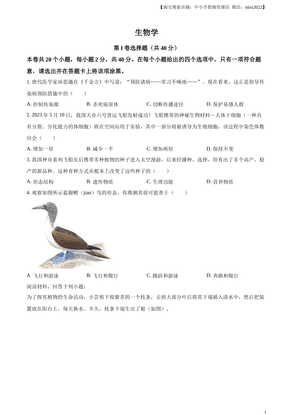 精品解析：2023年山西省晋中市中考生物真题（原卷版）.docx_第1页