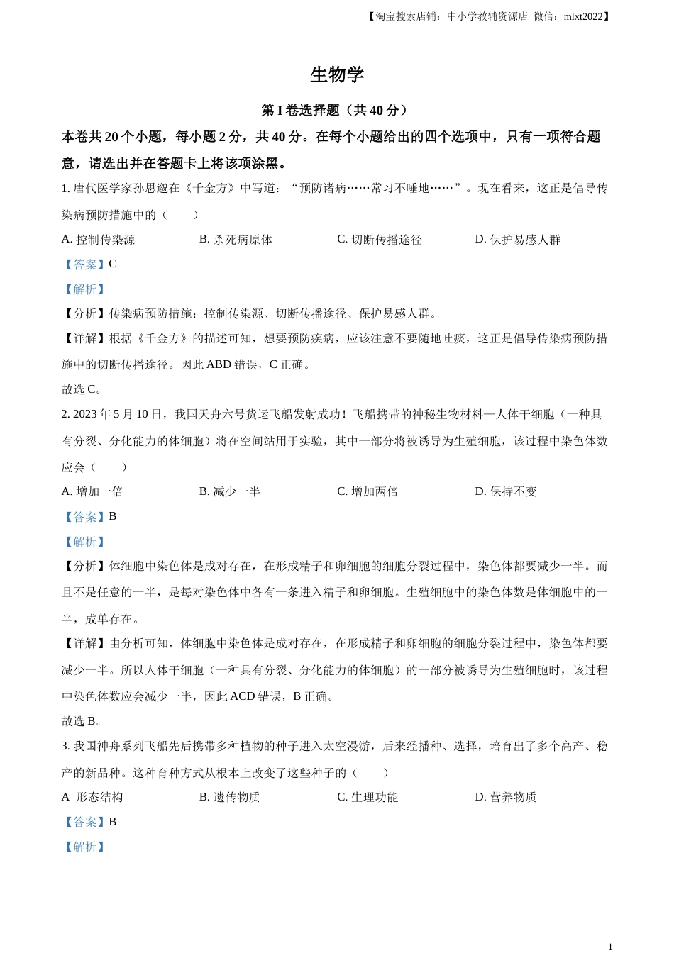 精品解析：2023年山西省晋中市中考生物真题（解析版）.docx_第1页