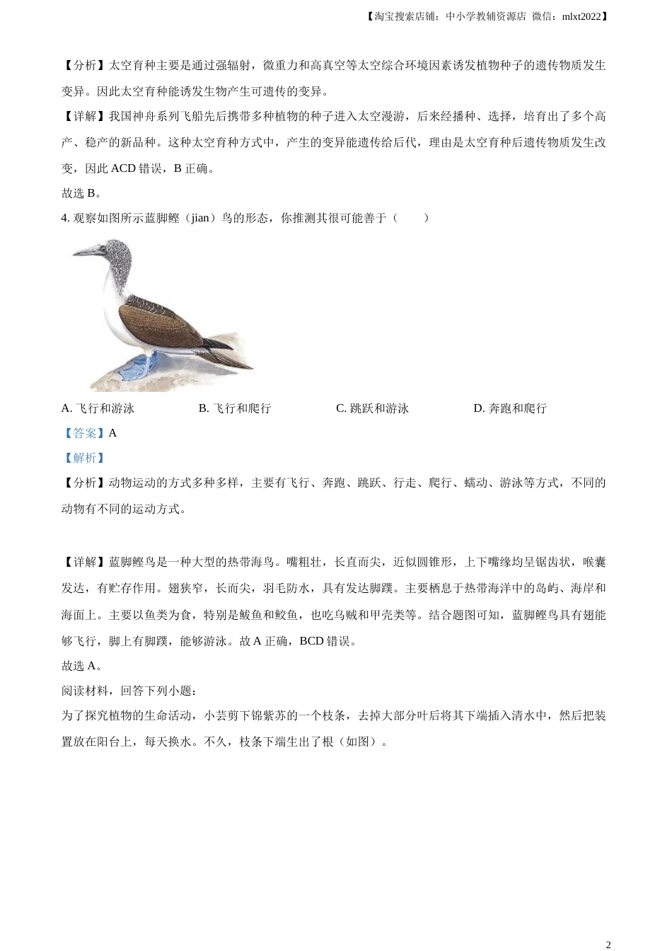 精品解析：2023年山西省晋中市中考生物真题（解析版）.docx_第2页