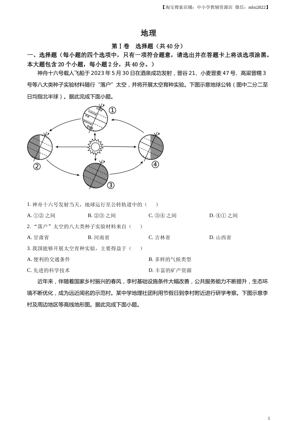 精品解析：2023年山西省晋中市中考地理真题（原卷版）.docx_第1页