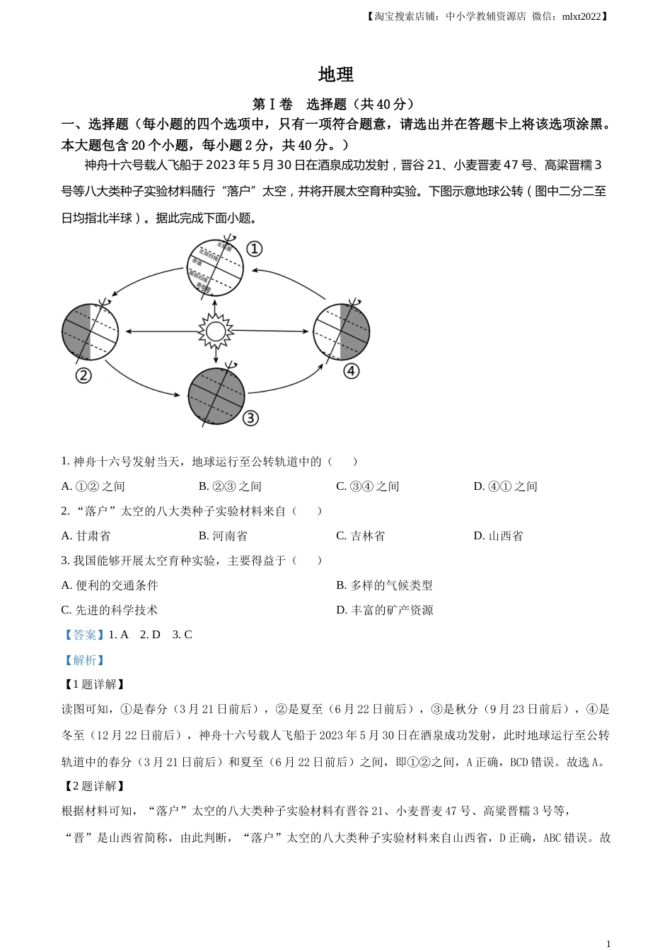 精品解析：2023年山西省晋中市中考地理真题（解析版）.docx_第1页