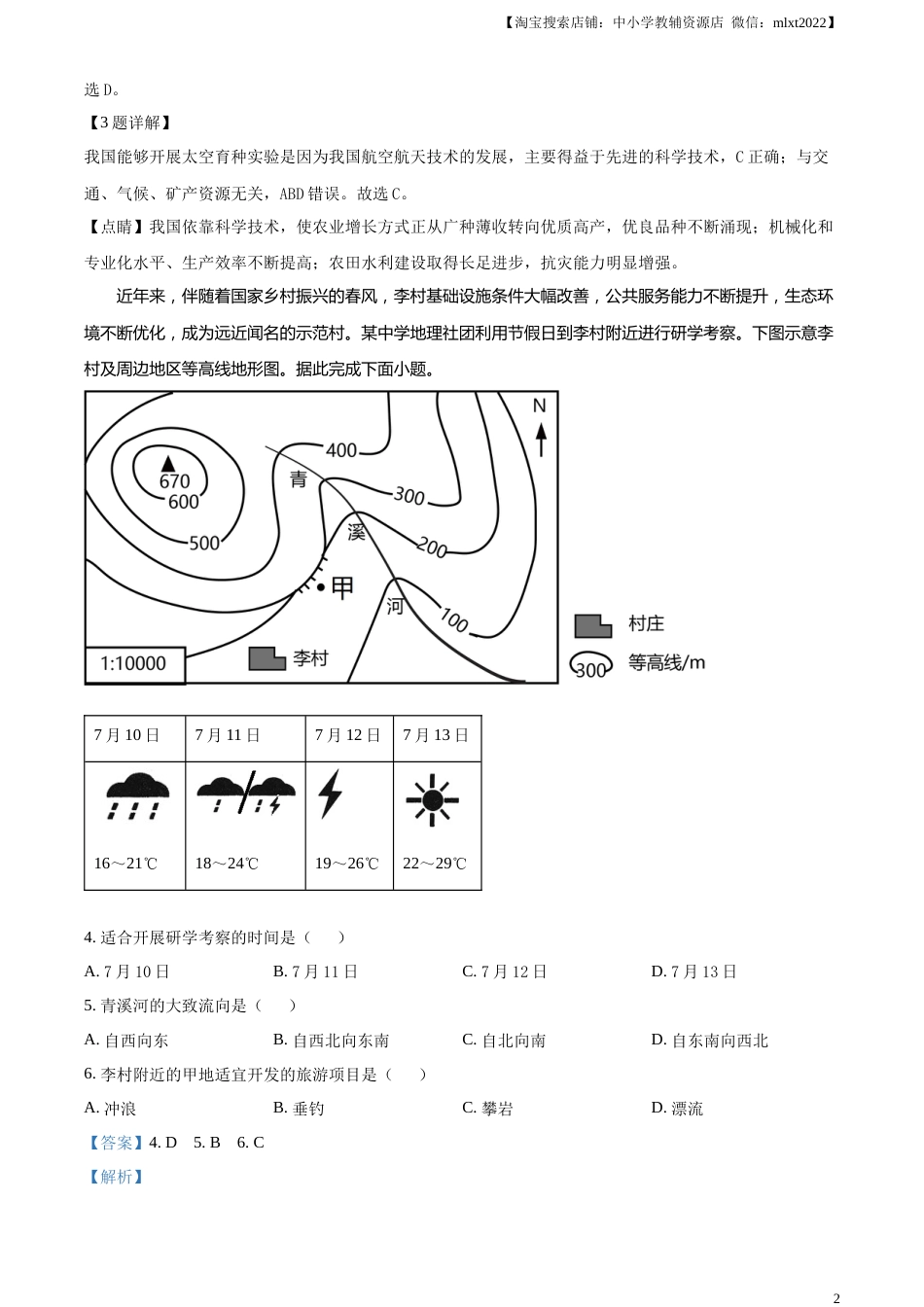 精品解析：2023年山西省晋中市中考地理真题（解析版）.docx_第2页