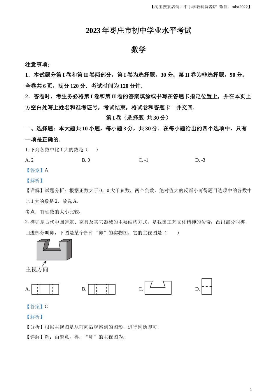 精品解析：2023年山东省枣庄市中考数学真题（解析版）.docx_第1页