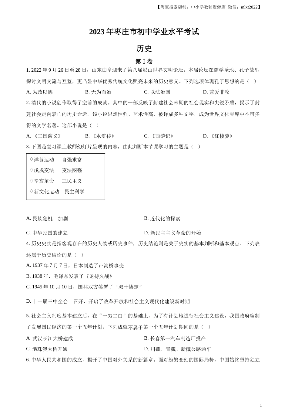 精品解析：2023年山东省枣庄市中考历史真题（原卷版）.docx_第1页