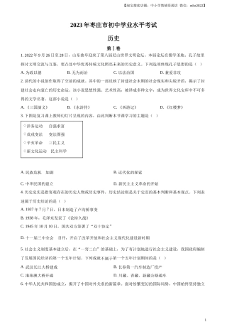 精品解析：2023年山东省枣庄市中考历史真题（原卷版）.docx