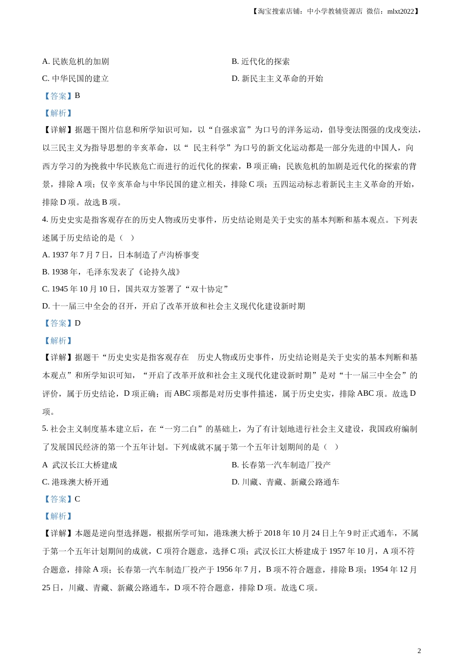 精品解析：2023年山东省枣庄市中考历史真题（解析版）.docx_第2页