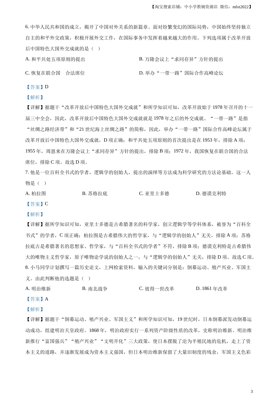 精品解析：2023年山东省枣庄市中考历史真题（解析版）.docx_第3页