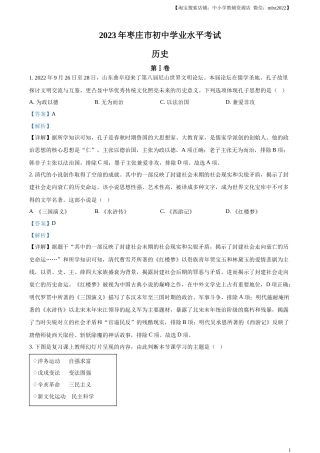 精品解析：2023年山东省枣庄市中考历史真题（解析版）.docx