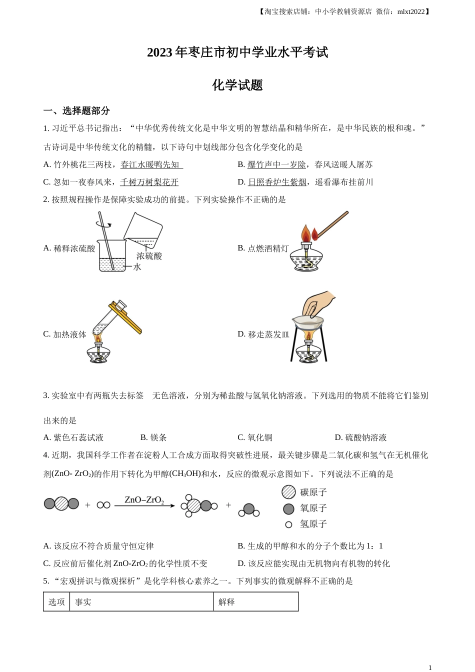 精品解析：2023年山东省枣庄市中考化学真题（原卷版）.docx_第1页