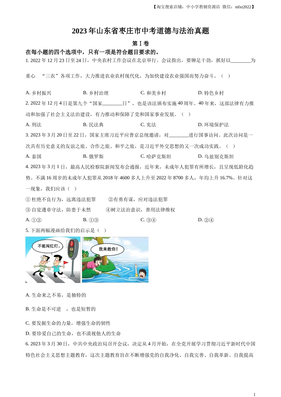 精品解析：2023年山东省枣庄市中考道德与法治真题（原卷版）.docx_第1页