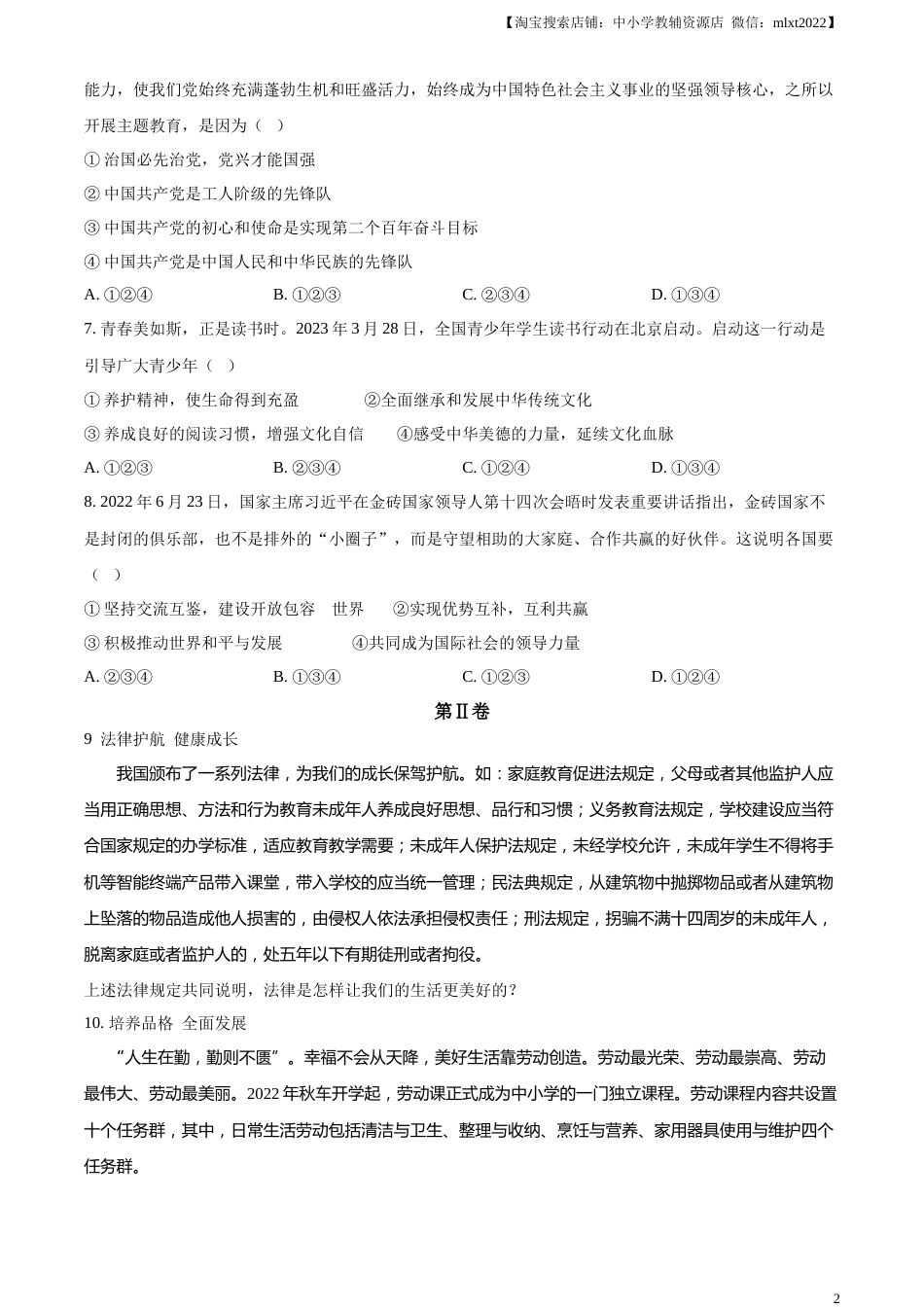 精品解析：2023年山东省枣庄市中考道德与法治真题（原卷版）.docx_第2页