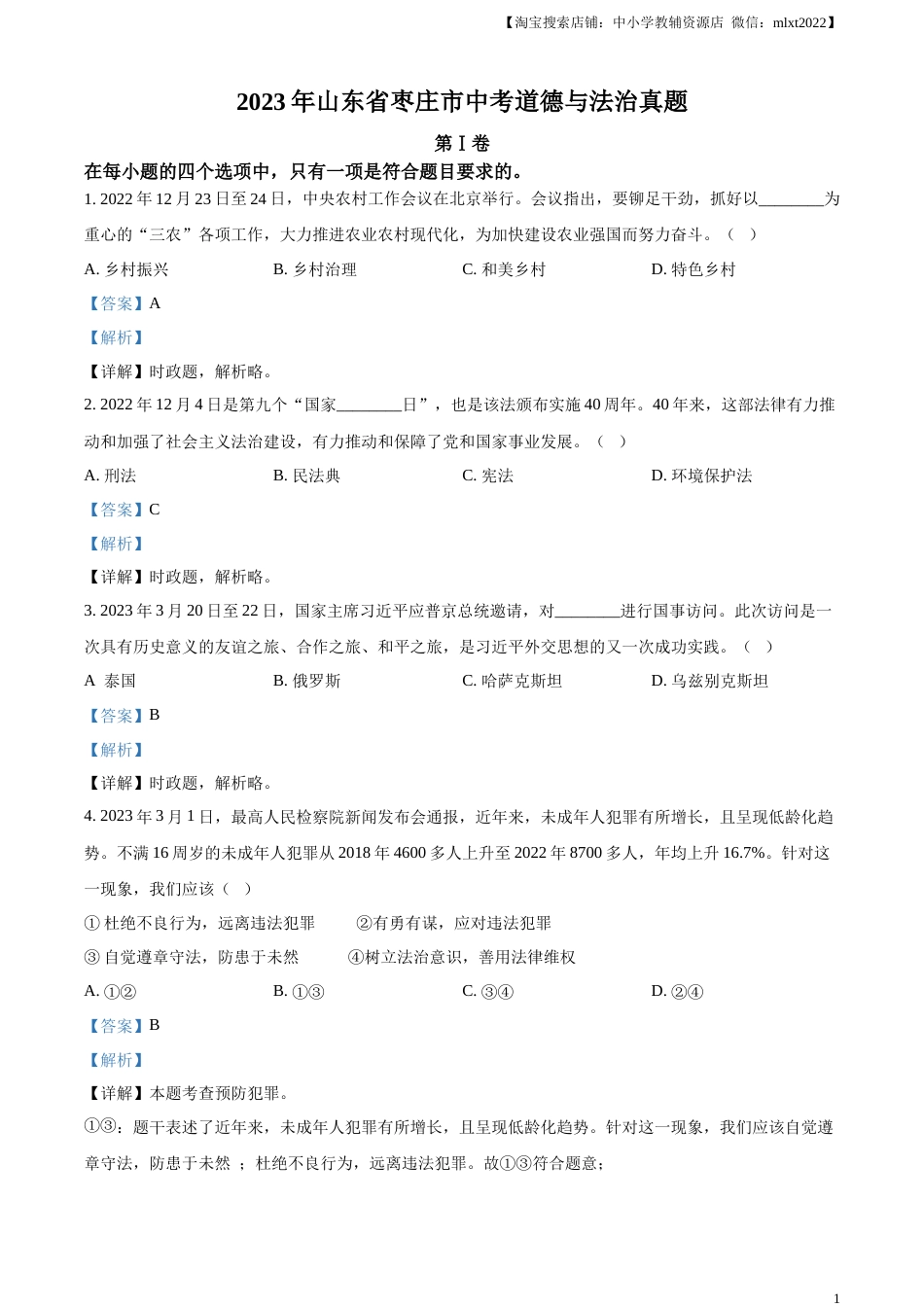 精品解析：2023年山东省枣庄市中考道德与法治真题（解析版）.docx_第1页