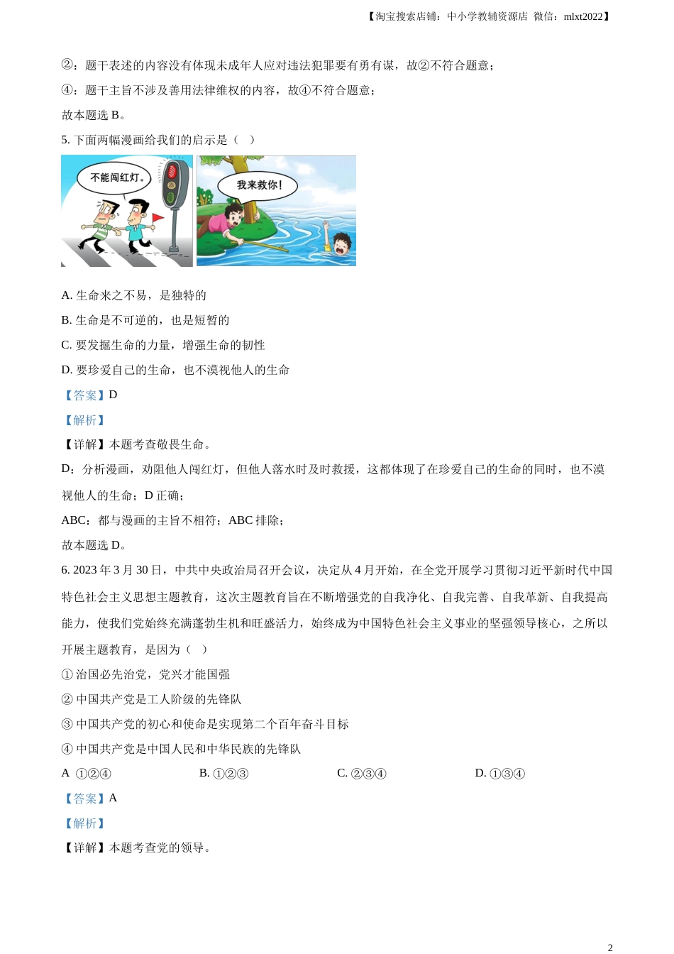 精品解析：2023年山东省枣庄市中考道德与法治真题（解析版）.docx_第2页