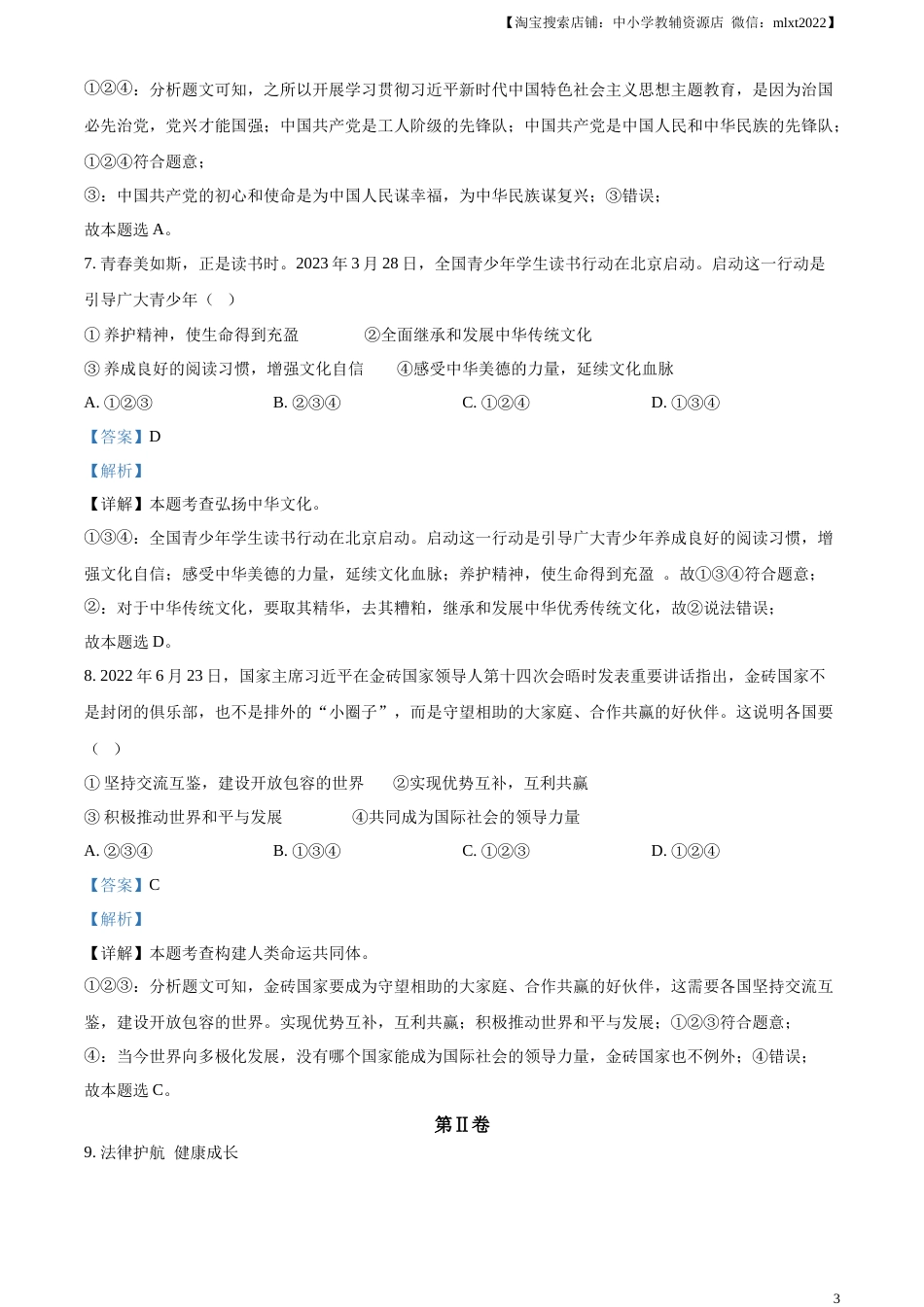 精品解析：2023年山东省枣庄市中考道德与法治真题（解析版）.docx_第3页