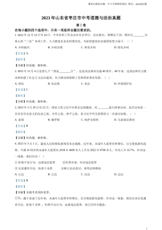 精品解析：2023年山东省枣庄市中考道德与法治真题（解析版）.docx
