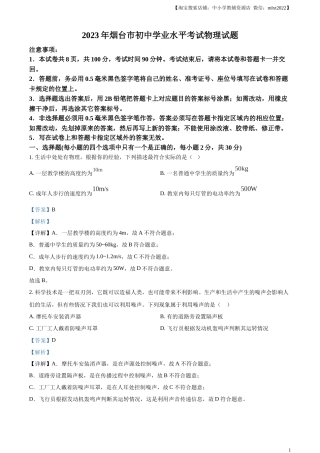 精品解析：2023年山东省烟台市中考物理试题（解析版）.docx