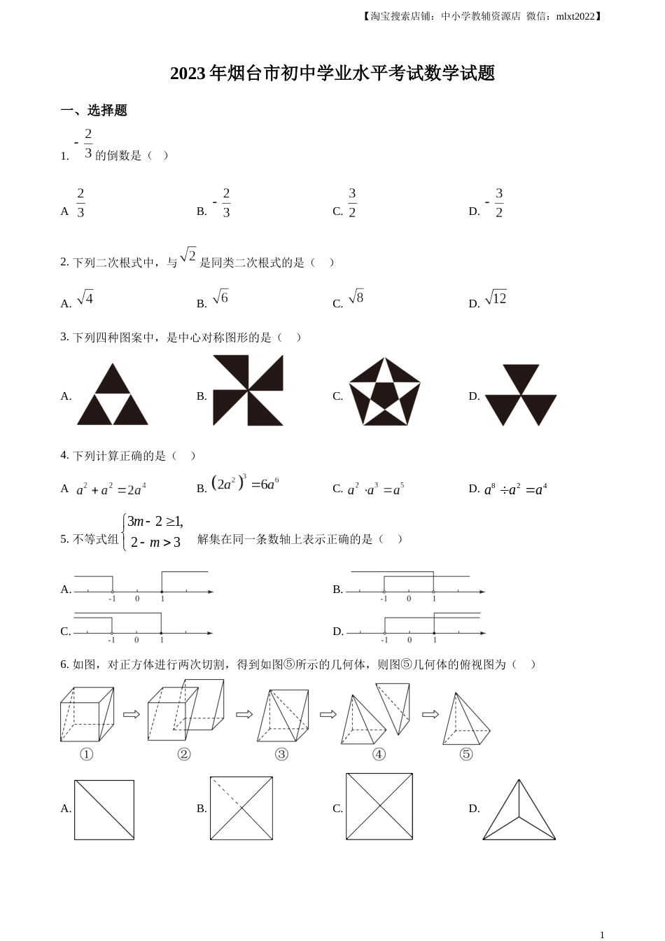 精品解析：2023年山东省烟台市中考数学真题（原卷版）.docx_第1页