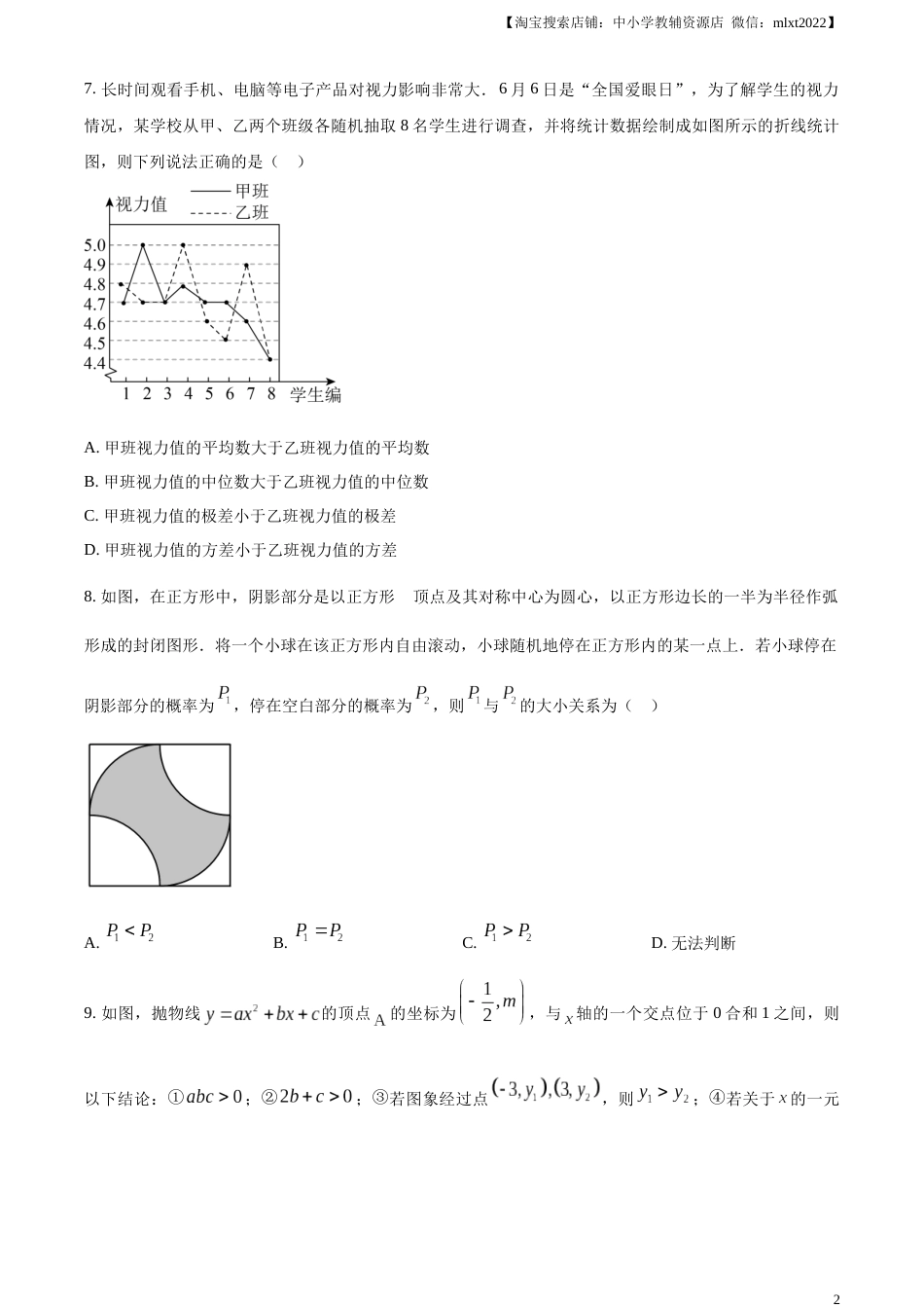 精品解析：2023年山东省烟台市中考数学真题（原卷版）.docx_第2页