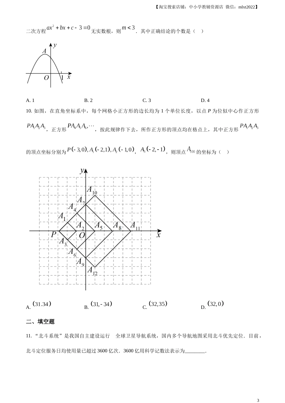 精品解析：2023年山东省烟台市中考数学真题（原卷版）.docx_第3页