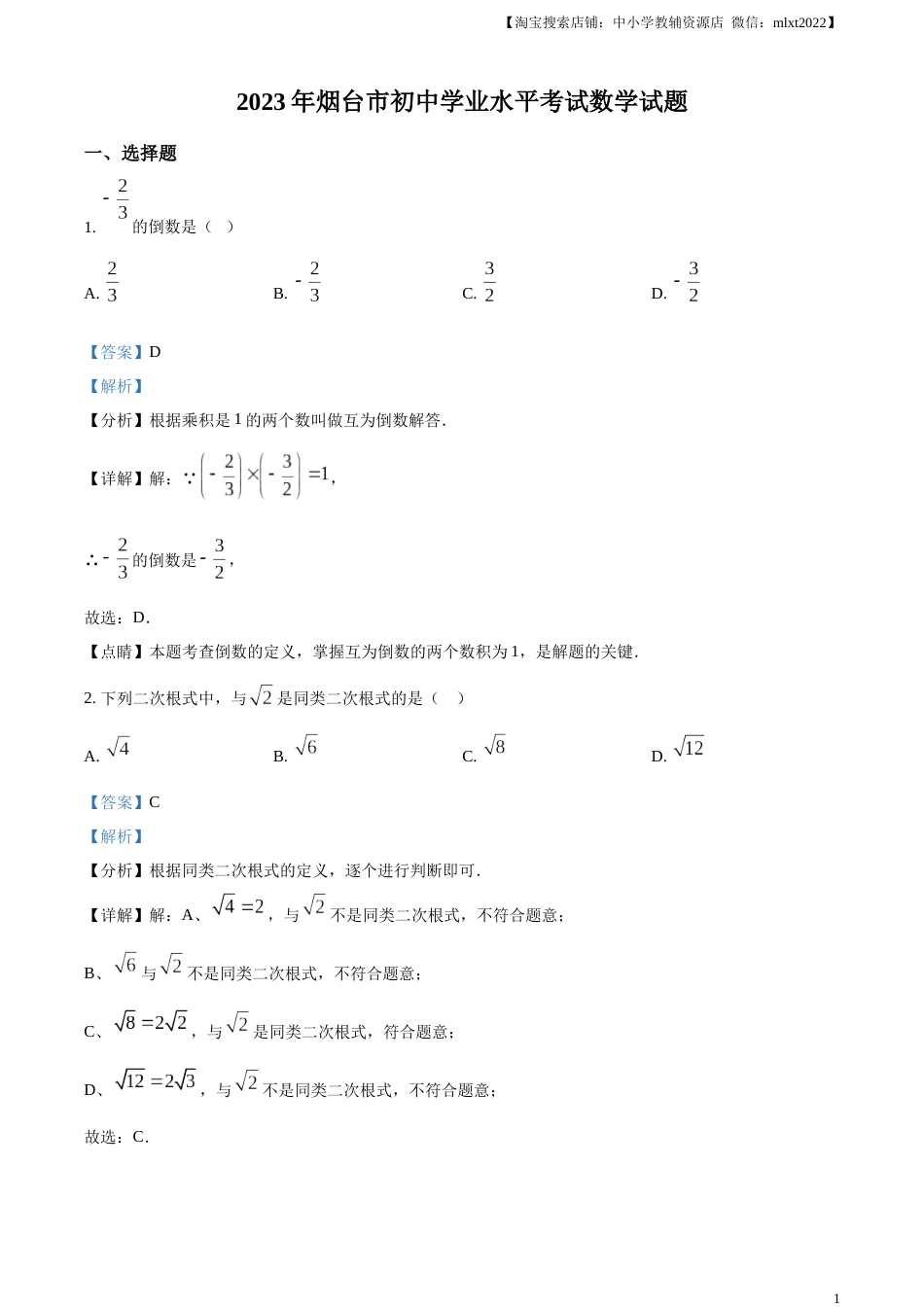 精品解析：2023年山东省烟台市中考数学真题（解析版）.docx_第1页