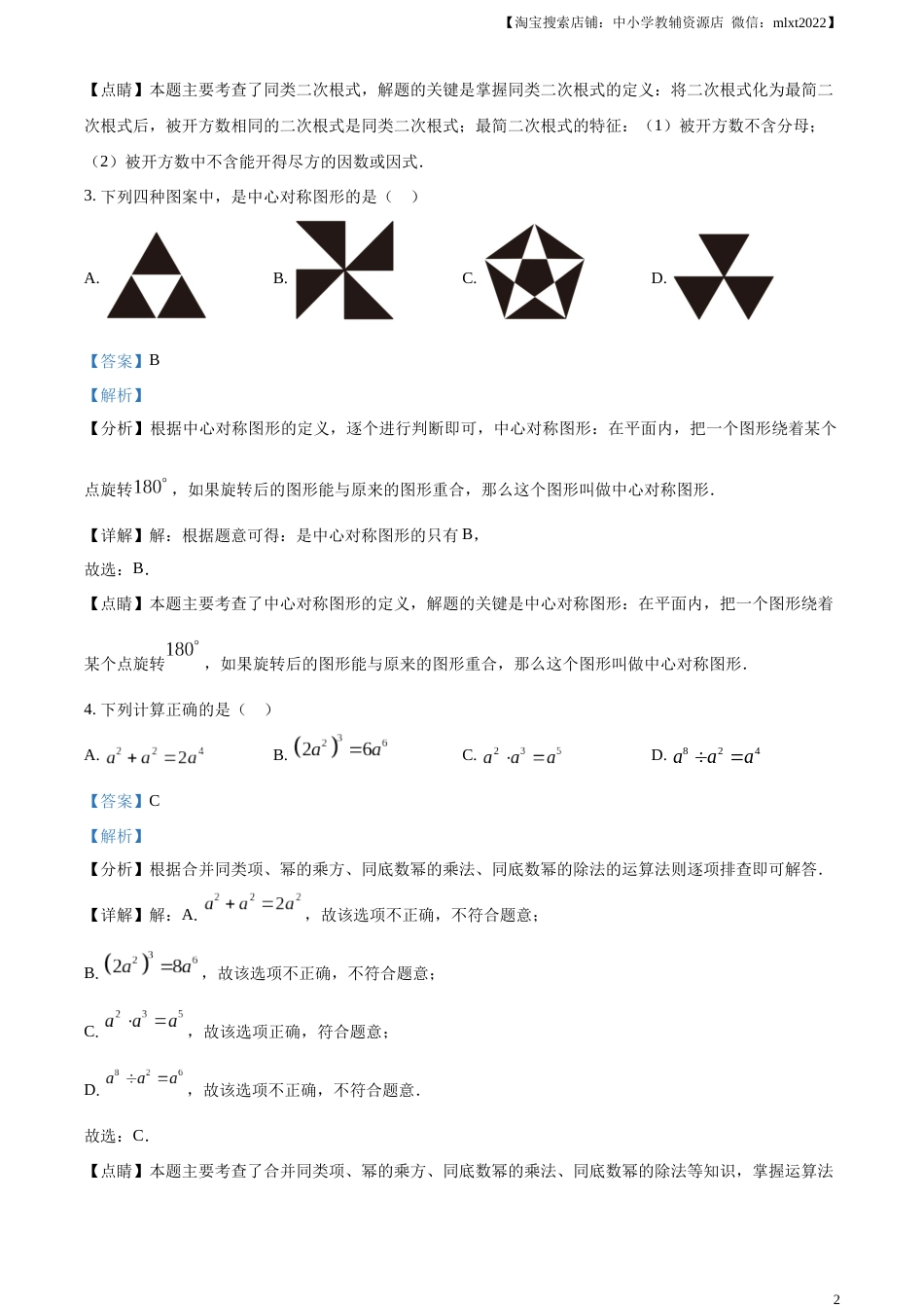 精品解析：2023年山东省烟台市中考数学真题（解析版）.docx_第2页