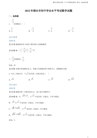 精品解析：2023年山东省烟台市中考数学真题（解析版）.docx