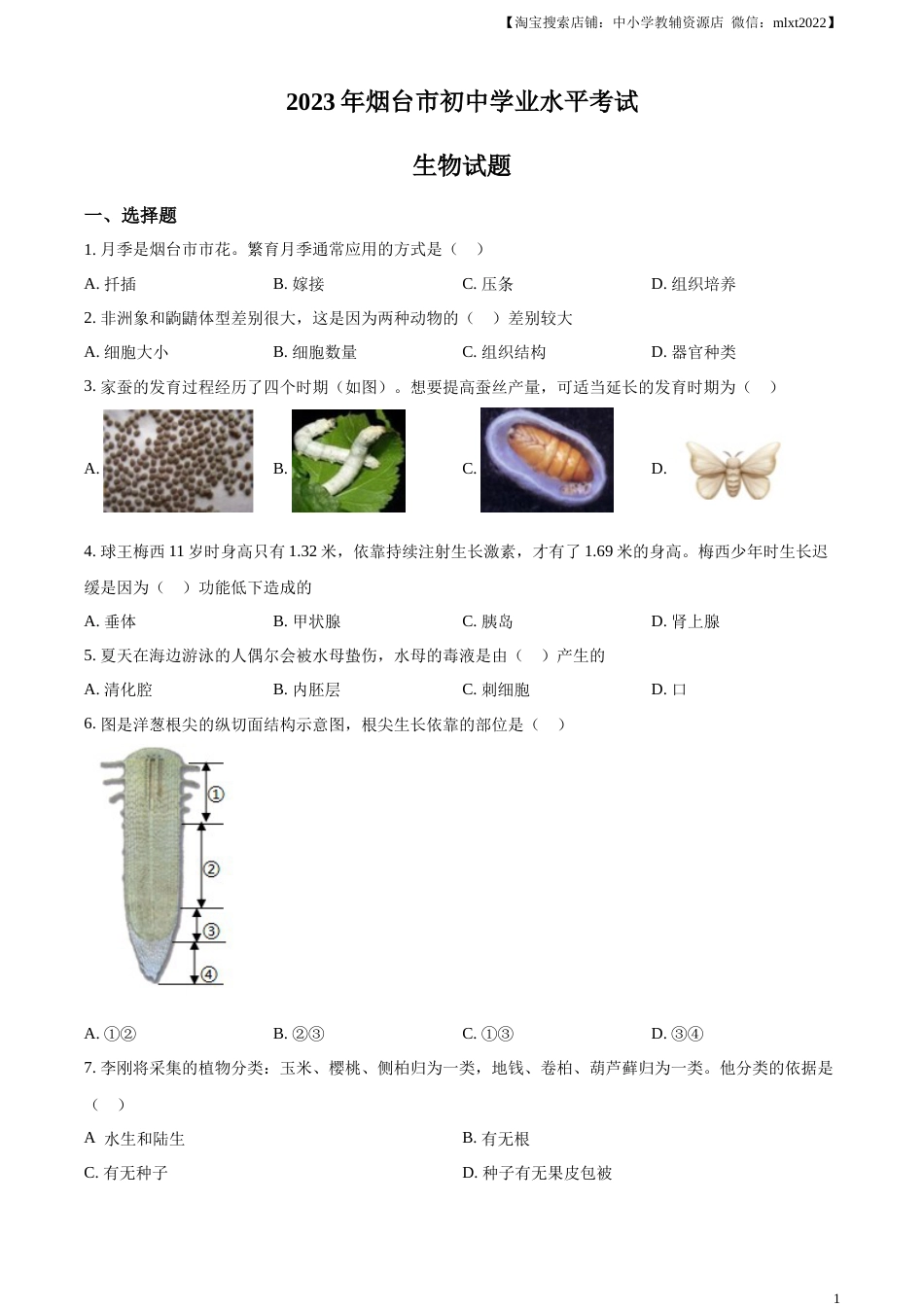 精品解析：2023年山东省烟台市中考生物真题（原卷版）.docx_第1页