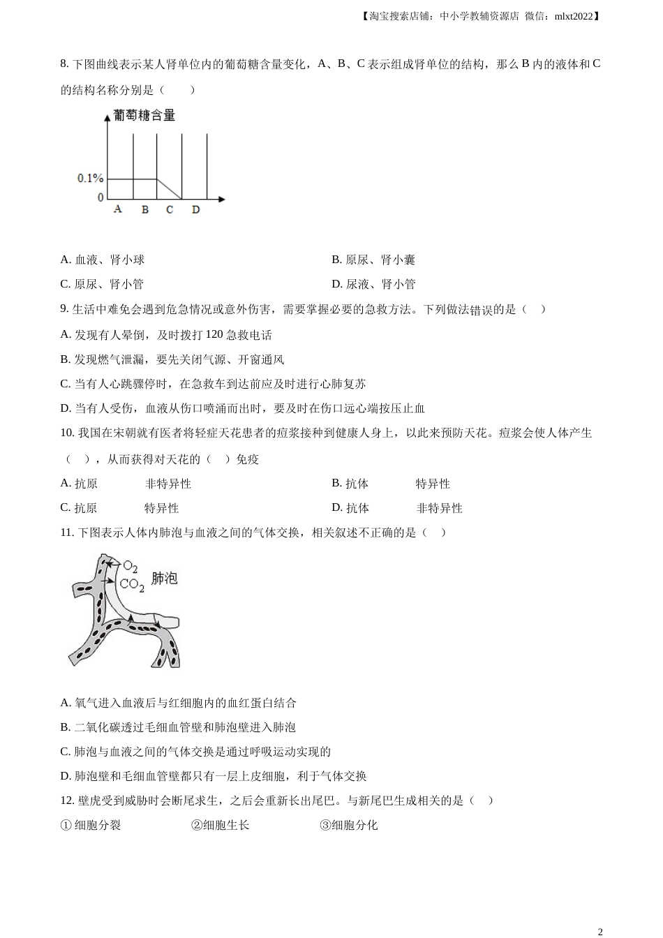 精品解析：2023年山东省烟台市中考生物真题（原卷版）.docx_第2页