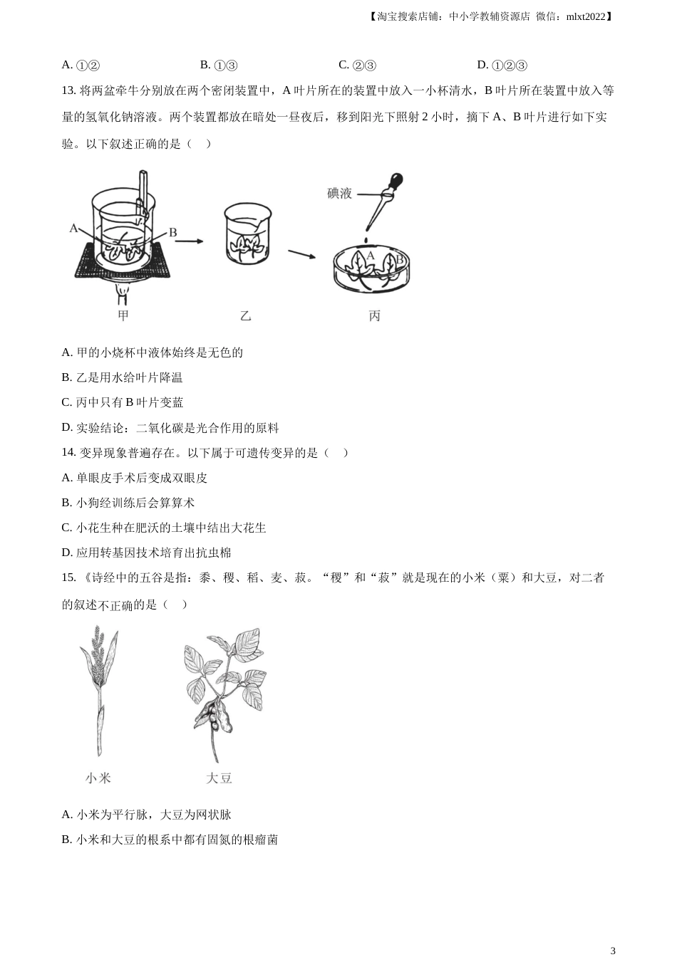 精品解析：2023年山东省烟台市中考生物真题（原卷版）.docx_第3页