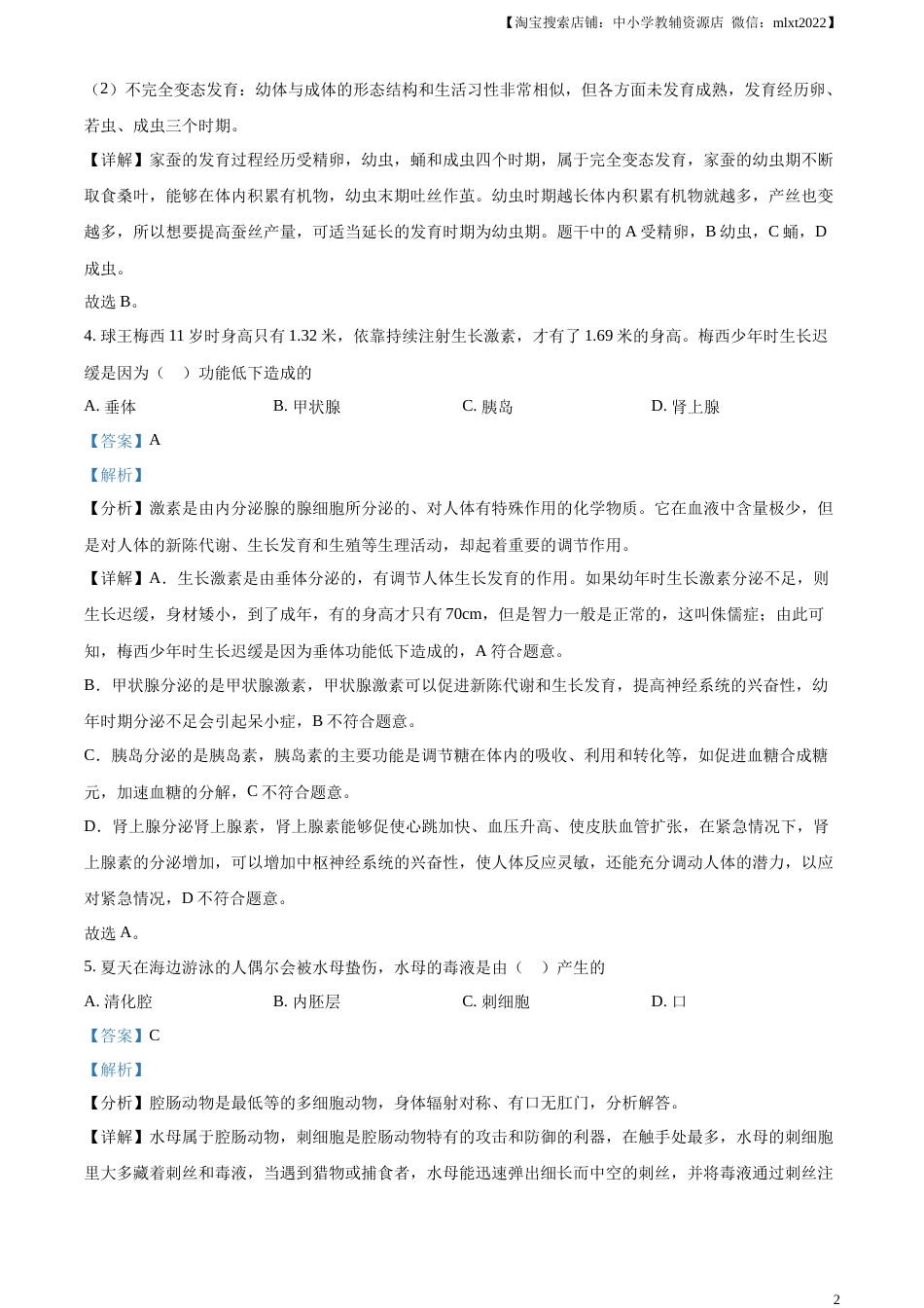 精品解析：2023年山东省烟台市中考生物真题（解析版）.docx_第2页