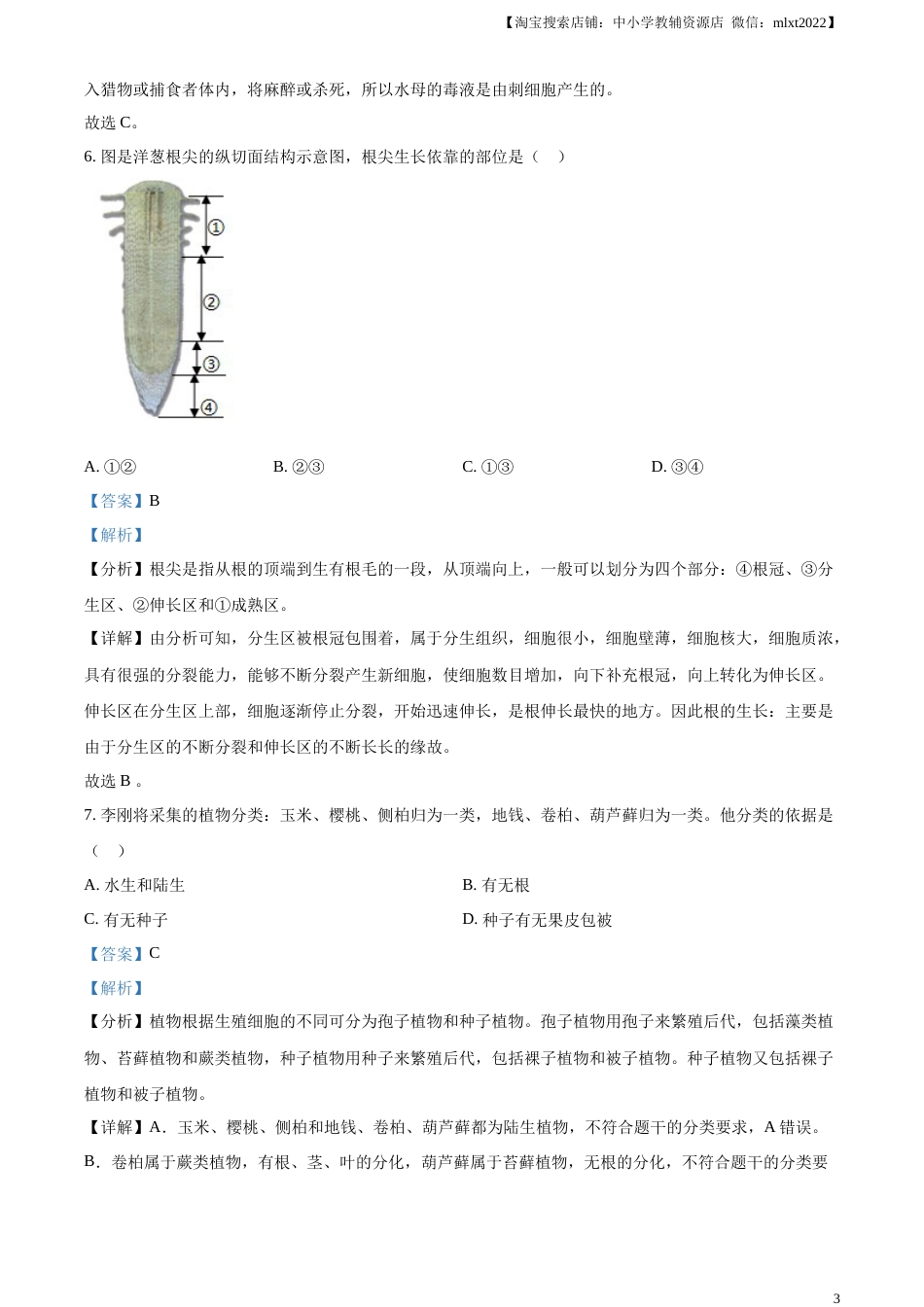 精品解析：2023年山东省烟台市中考生物真题（解析版）.docx_第3页