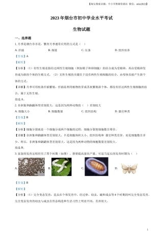 精品解析：2023年山东省烟台市中考生物真题（解析版）.docx