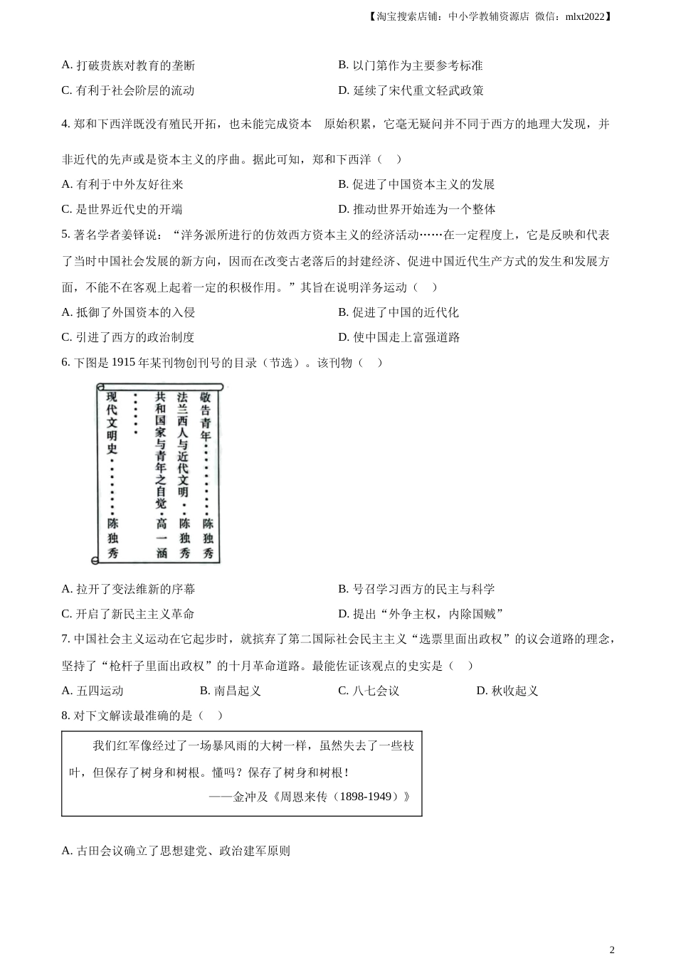 精品解析：2023年山东省烟台市中考历史真题（原卷版）.docx_第2页