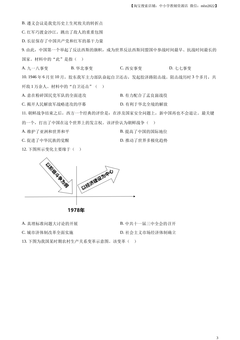 精品解析：2023年山东省烟台市中考历史真题（原卷版）.docx_第3页