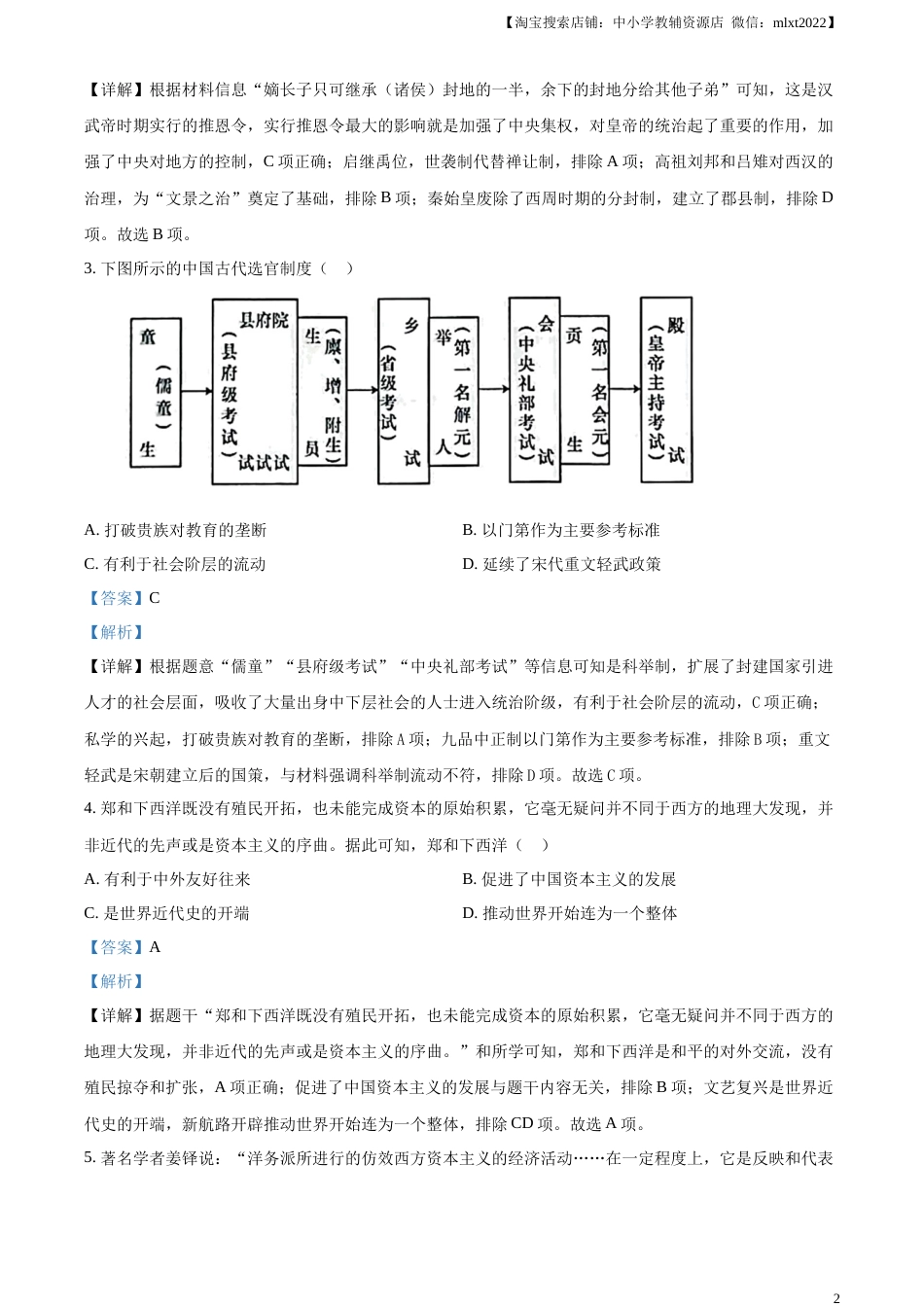精品解析：2023年山东省烟台市中考历史真题（解析版）.docx_第2页