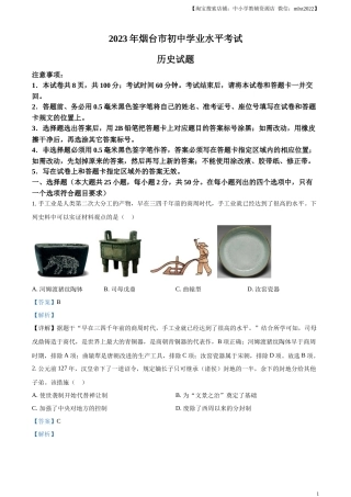 精品解析：2023年山东省烟台市中考历史真题（解析版）.docx
