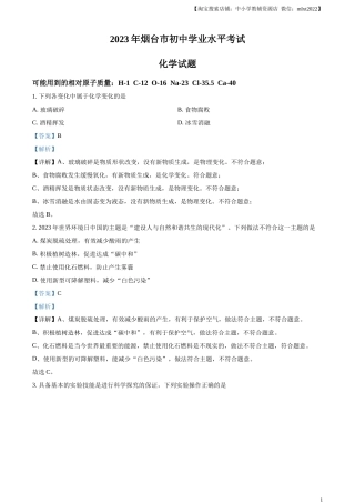 精品解析：2023年山东省烟台市中考化学真题（解析版）.docx