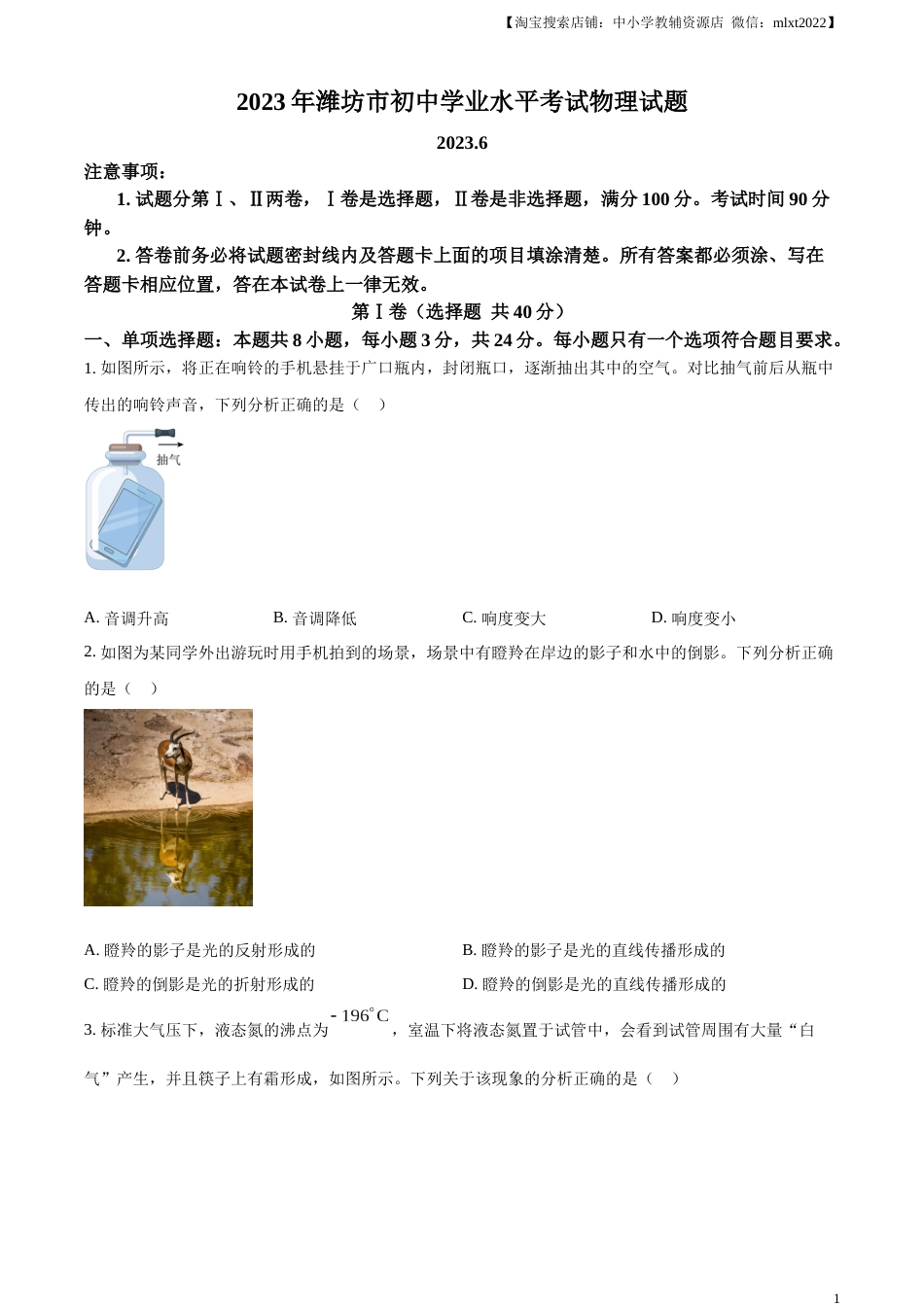 精品解析：2023年山东省潍坊市中考物理真题（原卷版）.docx_第1页