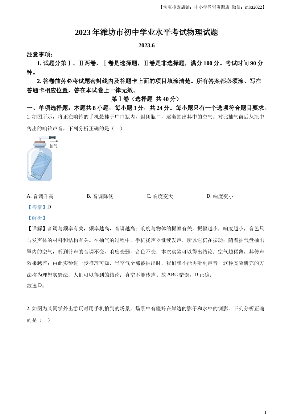 精品解析：2023年山东省潍坊市中考物理真题（解析版）.docx_第1页