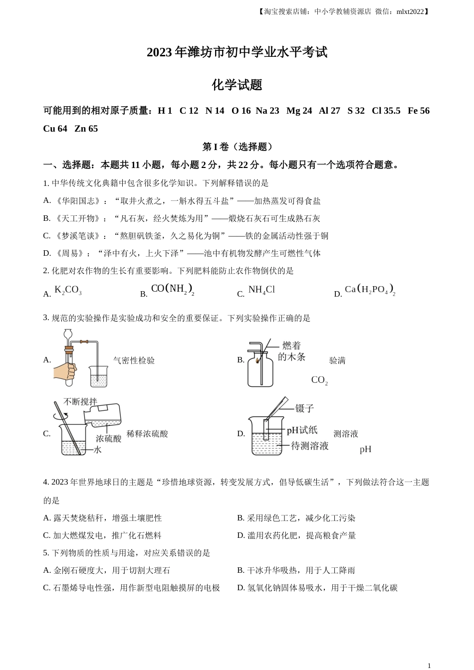 精品解析：2023年山东省潍坊市中考化学真题（原卷版）.docx_第1页