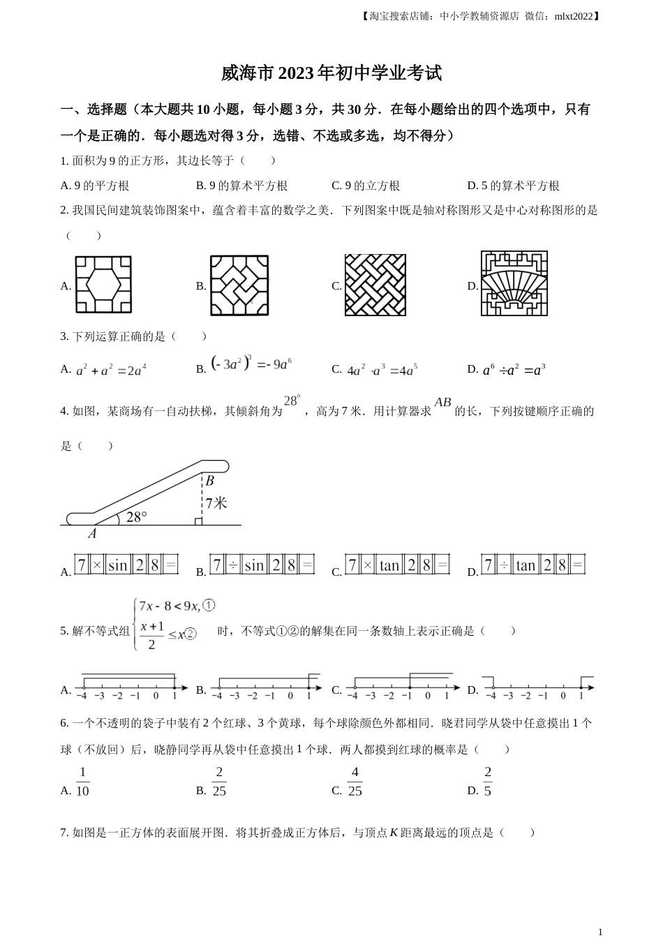 精品解析：2023年山东省威海市中考数学真题（原卷版）.docx_第1页