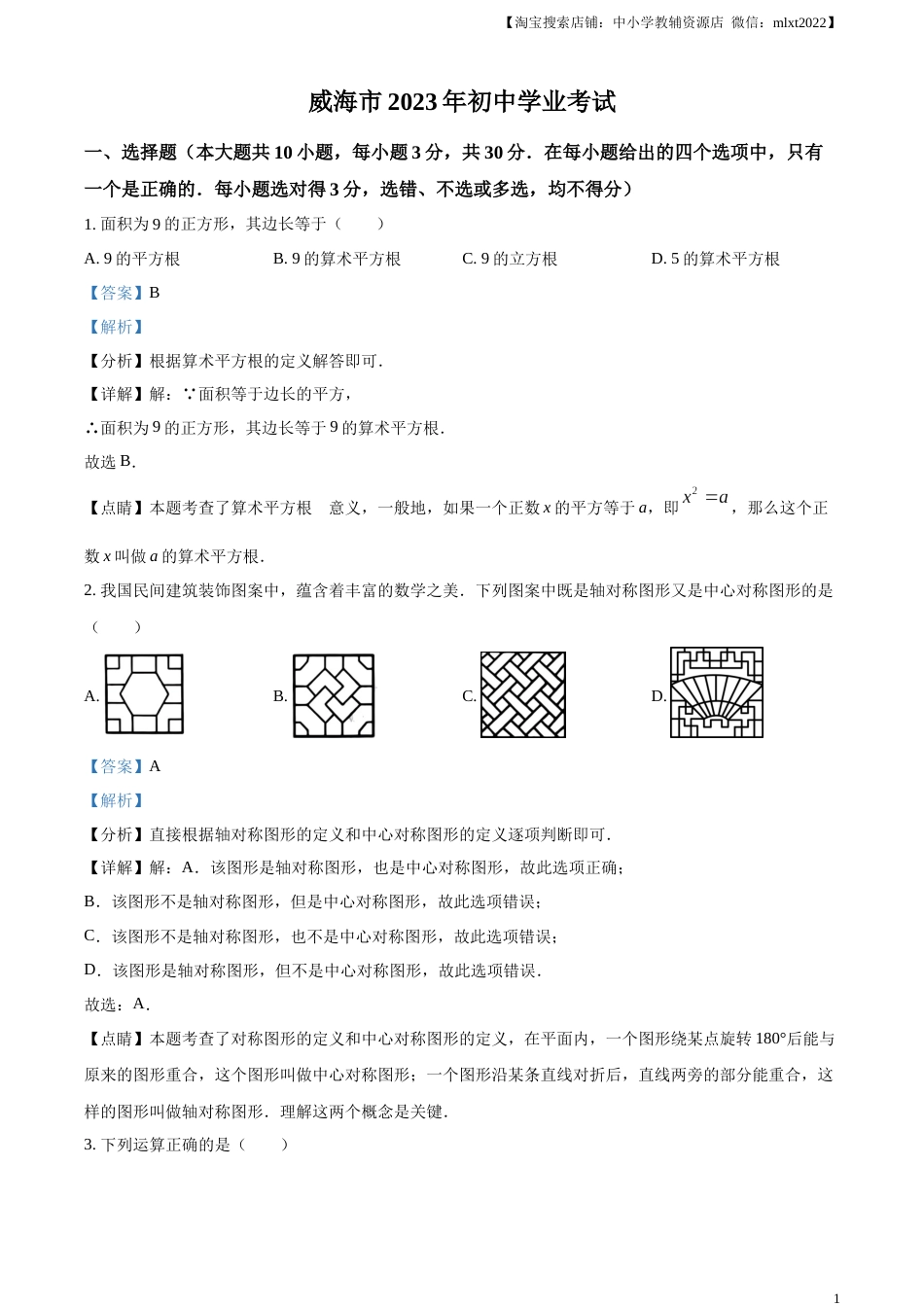 精品解析：2023年山东省威海市中考数学真题（解析版）.docx_第1页