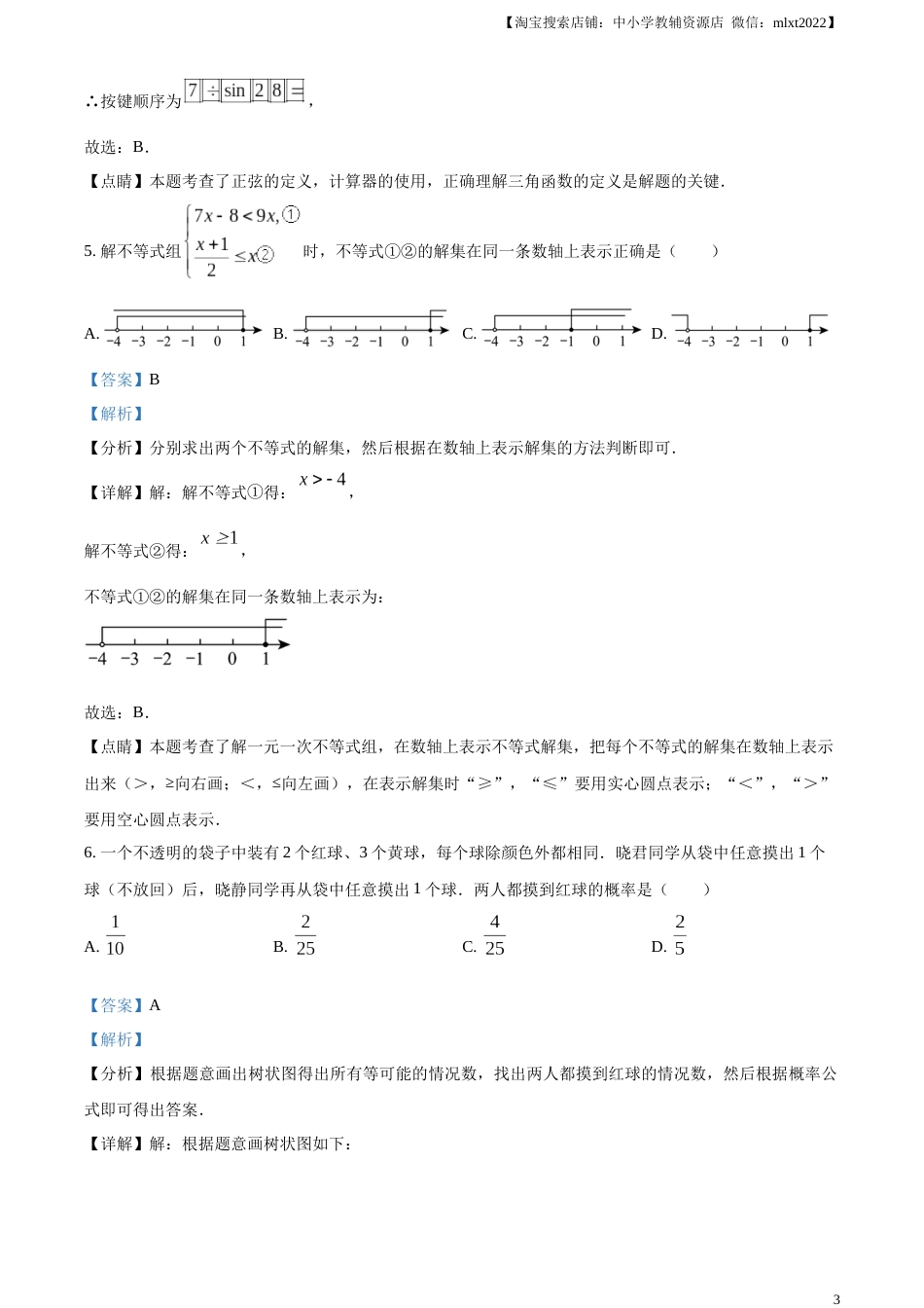 精品解析：2023年山东省威海市中考数学真题（解析版）.docx_第3页