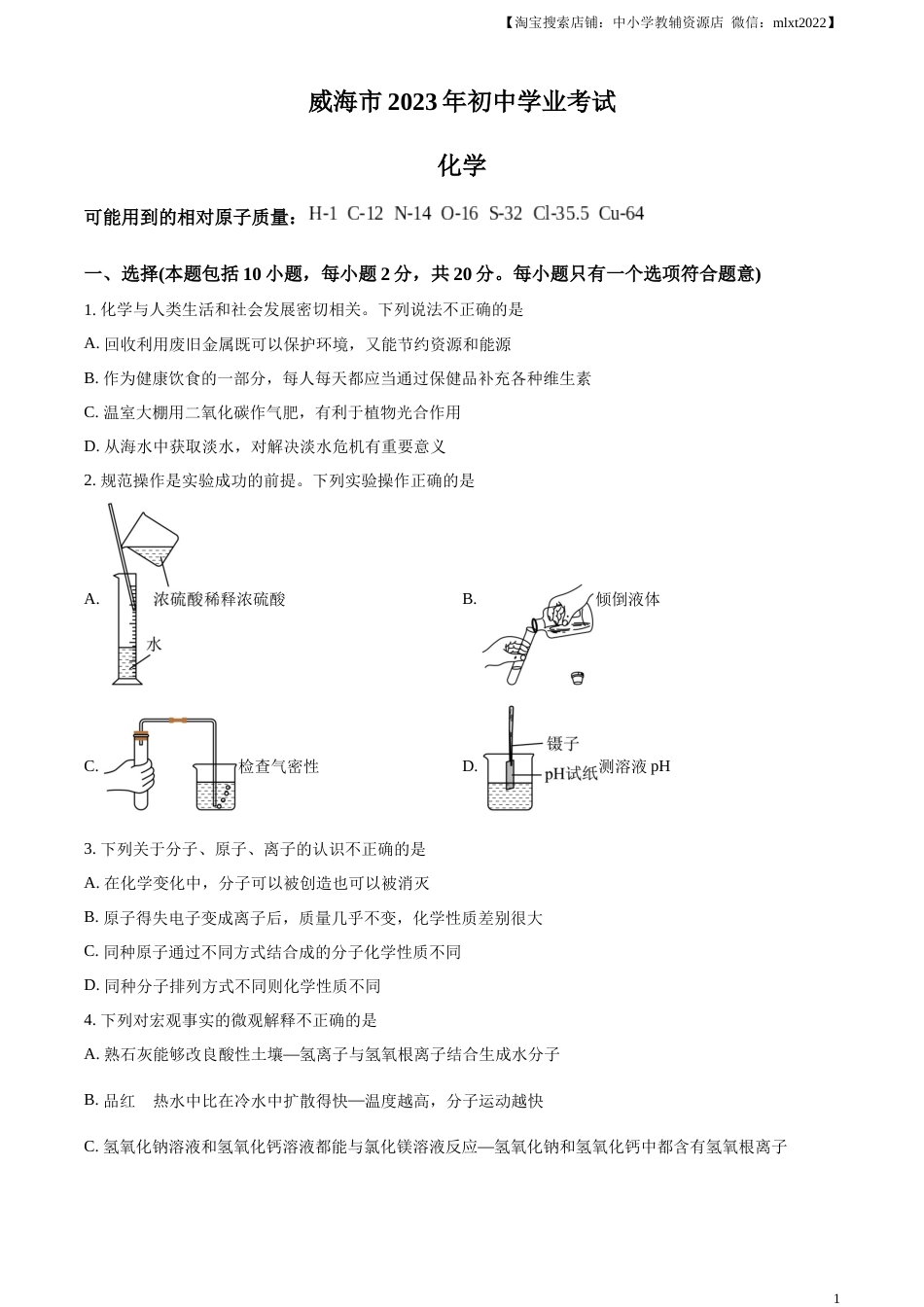 精品解析：2023年山东省威海市中考化学真题（原卷版）.docx_第1页