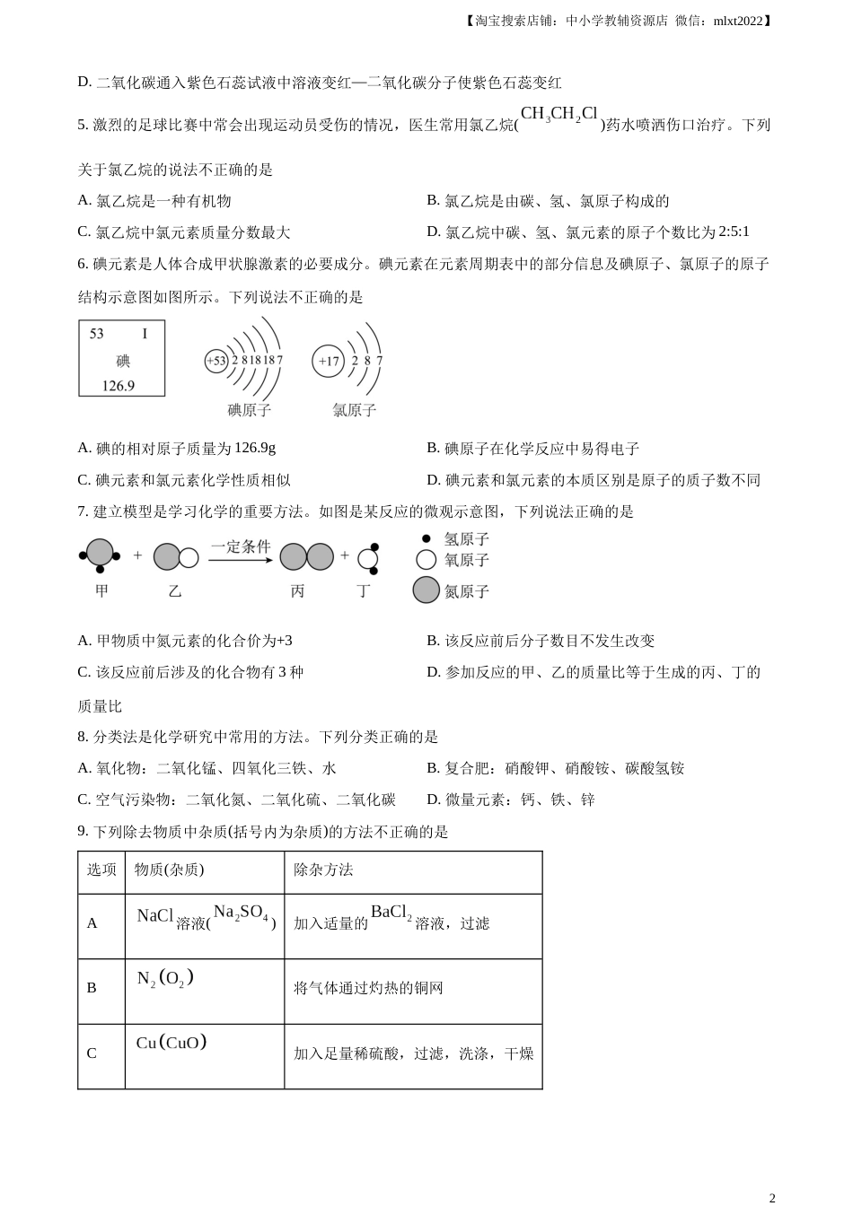 精品解析：2023年山东省威海市中考化学真题（原卷版）.docx_第2页